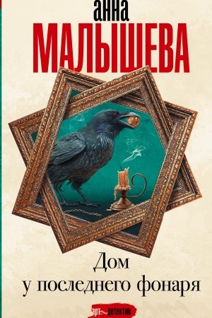 Cover: Dom u poslednego fonarya
