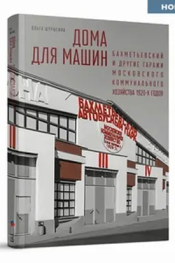 Buchcover: Doma dlja mašin: Bachmet′evskij i drugie garaži Moskovskogo kommunal′nogo chozjajstva 1920‑ch godov