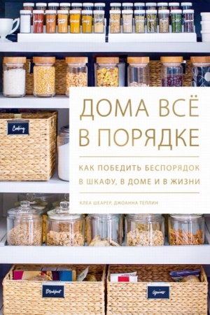 Buchcover: Doma vsë v porjadke. Kak pobedit′ besporjadok v škafu, v dome i v žizni