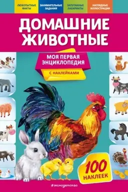 Cover: Domashnie zhivotnye