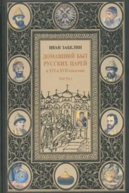 Buchcover: Domašnij byt russkich carej v XVI i XVII stoletijach. Tom I. Čast′ I