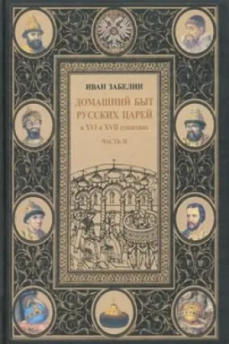 Buchcover: Domašnij byt russkich carej v XVI i XVII stoletijach. Tom I. Čast′ II