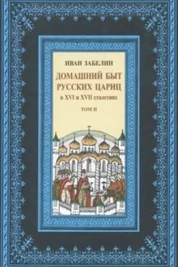 Buchcover: Domašnij byt russkich caric v XVI i XVII stoletijach. Tom II