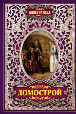 Buchcover: Domostroj