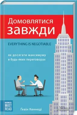 Cover: Domovlyatysya zavzhdy. YAk dosyahaty maksymumu v bud′-yakych peremovynach