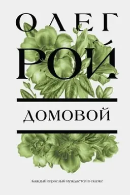 Buchcover: Domovoj