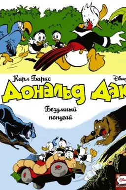 Buchcover: Donal′d Dak. Bezumnyj popugaj