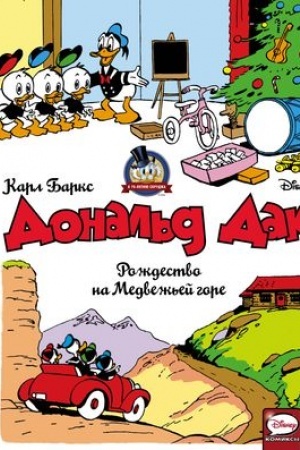 Cover: Donal′d Dak. Rozhdestvo na Medvezh′ej gore