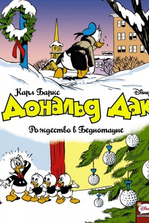 Buchcover: Donal′d Dak. Roždestvo v Bednotaune