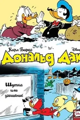 Cover: Donal′d Dak. SHutka ili ugoshhenie