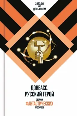 Обложка: Донбасс. Русский герой: — Сборник фантастических рассказов