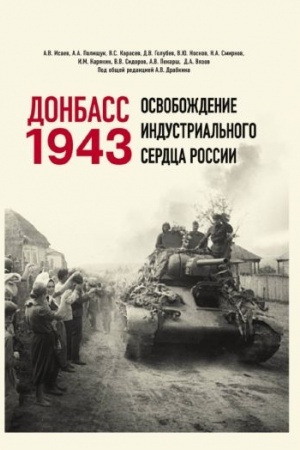 Cover: Donbass 1943. Osvobozhdenie industrial′nogo serdca Rossii