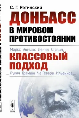 Cover: Donbass v mirovom protivostoyanii: Klassovyj podchod