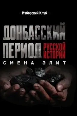 Cover: Donbasskij period russkoj istorii. Smena elit