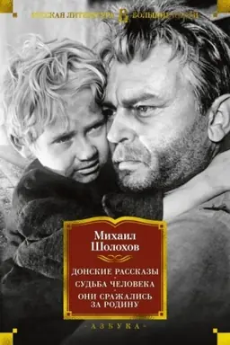 Buchcover: Donskie rasskazy. Sud′ba čeloveka. Oni sražalis′ za Rodinu