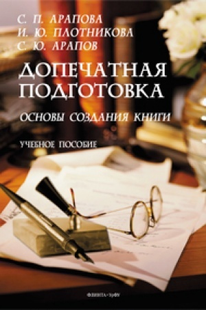 Обложка: Допечатная подготовка. Основы создания книги. Учебное пособие