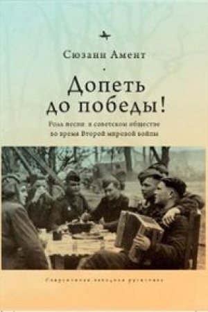 Cover: Dopet′ do pobedy! Rol′ pesni v sovetskom obshhestve vo vremya Vtoroj mirovoj vojny