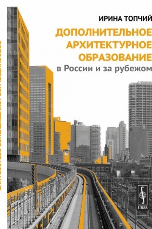 Cover: Dopolnitel′noe architekturnoe obrazovanie v Rossii i za rubezhom