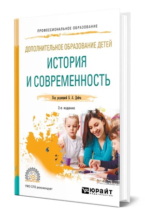 Cover: DOPOLNITEL′NOE OBRAZOVANIE DETEJ: ISTORIYA I SOVREMENNOST′ 2-e izd., ispr. i dop. Uchebnik dlya SPO