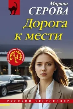 Обложка: Дорога к мести