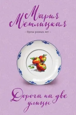 Buchcover: Doroga na dve ulicy