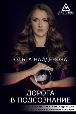 Buchcover: Doroga v podsoznanie. Techniki. Praktiki. Meditacii