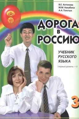 Buchcover: Doroga v Rossiju. 1-j sertifikacionnyj uroven′. T.I. Učebnik (QR)