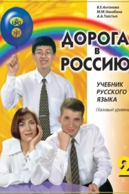 Buchcover: Doroga v Rossiju. Bazovyj uroven′. Učebnik (QR). 18-e izd.