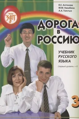 Обложка: Дорога в Россию: учебник русского языка (первый уровень). B 2 т. Т. I. (QR)