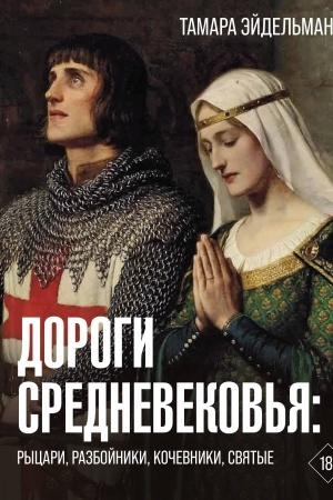 Buchcover: Dorogi Srednevekov′ja: rycari, razbojniki, kočevniki, svjatye