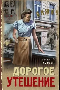 Buchcover: Dorogoe utešenie