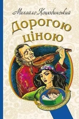 Buchcover: Dorogoju cіnoju