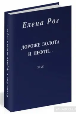 Buchcover: Dorože zolota i nefti