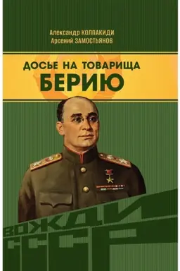 Buchcover: Dos′e na tovaričša Beriju