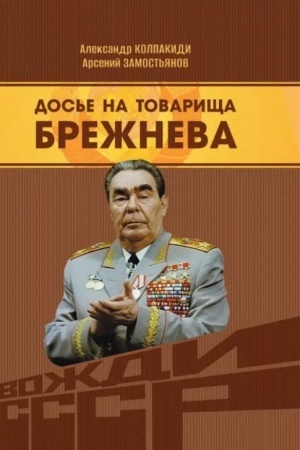 Buchcover: Dos′e na tovaričša Brežneva