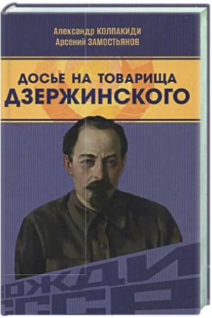 Buchcover: Dos′e na tovaričša Dzeržinskogo