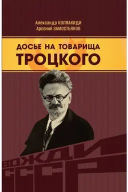 Buchcover: Dos′e na tovaričša Trockogo
