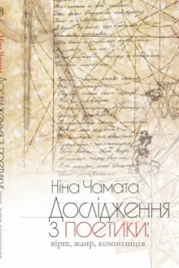 Buchcover: Doslidžennja z poetyky: virš, žanr, kompozycija