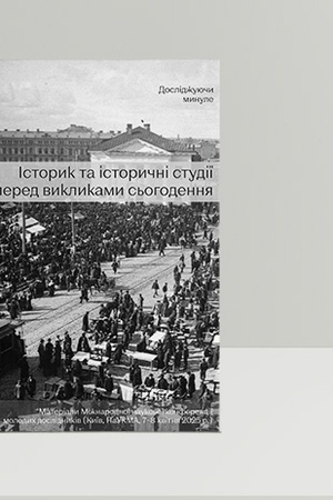 Обложка: Досліджуючи минуле: Історик та історичні студії перед викликами сьогодення.
