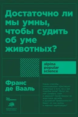 Buchcover: Dostatočno li my umny, čtoby sudit′ ob ume životnych?