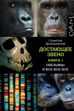 Cover: Dostayushhee zveno. Kniga pervaya. Obez′yany i vse-vse-vse