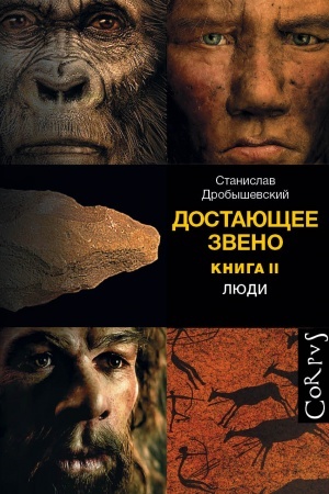 Cover: Dostayushhee zveno. Kniga vtoraya. Lyudi