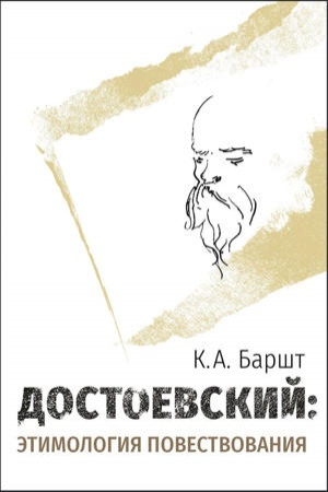 Обложка: Достоевский: этимология повествования