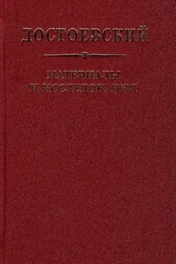 Обложка: Достоевский. Материалы и исследования. Т. 20