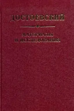 Обложка: Достоевский. Материалы и исследования. т. 21
