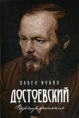 Cover: Dostoevskij. Pereprochtenie