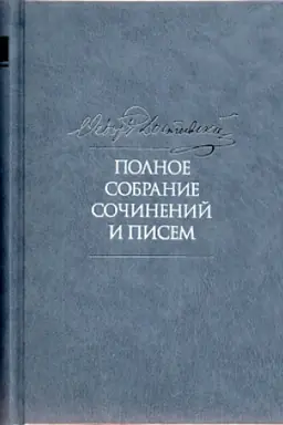 Обложка: Достоевский Ф. М. Полное собрание сочинений и писем: в 35 т. 2-е изд., испр. и доп. Т. 11. Бесы. Глава У Тихона. Рукописные материалы.