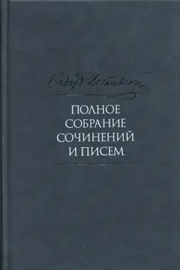 Обложка: Достоевский Ф.М. Полное собрание сочинений и писем в 35 т.2-е изд. Т.8. Идиот. 2019