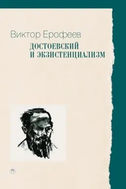 Cover: Dostoevskij i ekzistencializm