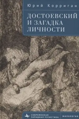 Обложка: Достоевский и загадка личности
